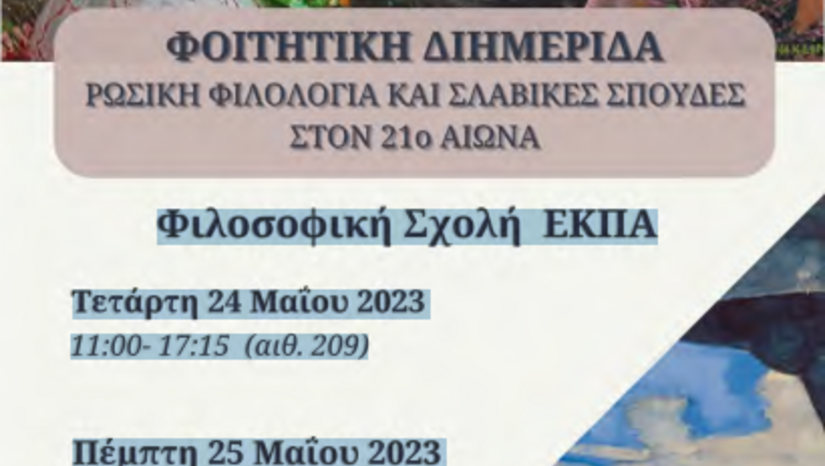 Φοιτητική Διημερίδα: Ρωσική φιλολογία και σλαβικές σπουδές στον 21ο αιώνα