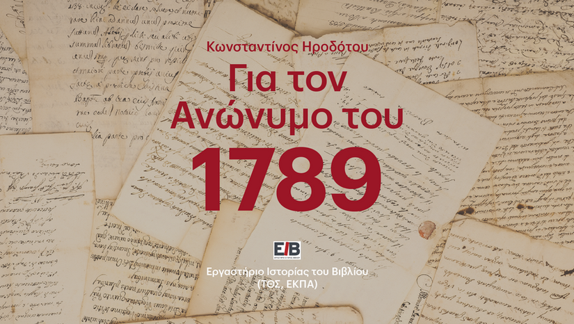 ΤΜΗΜΑ ΘΕΑΤΡΙΚΩΝ ΣΠΟΥΔΩΝ | Εργαστήριο Ιστορίας του Βιβλίου (ΕΙΒ) | «Η ΤΕΤΑΡΤΗ ΤΟΥ ΒΙΒΛΙΟΥ»: ΓΙΑ ΤΟΝ «ΑΝΩΝΥΜΟ ΤΟΥ 1789» Η ΑΝΑΚΑΛΥΨΗ ΤΗΣ ΑΛΗΘΟΥΣ ΙΣΤΟΡΙΑΣ [11/2/2026]