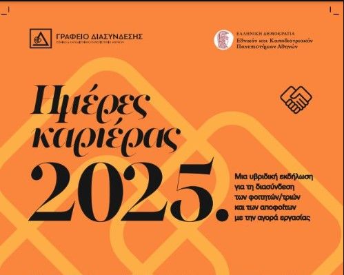 Ημέρες καριέρας ΕΚΠΑ 2025 [17-21/3/2025] 