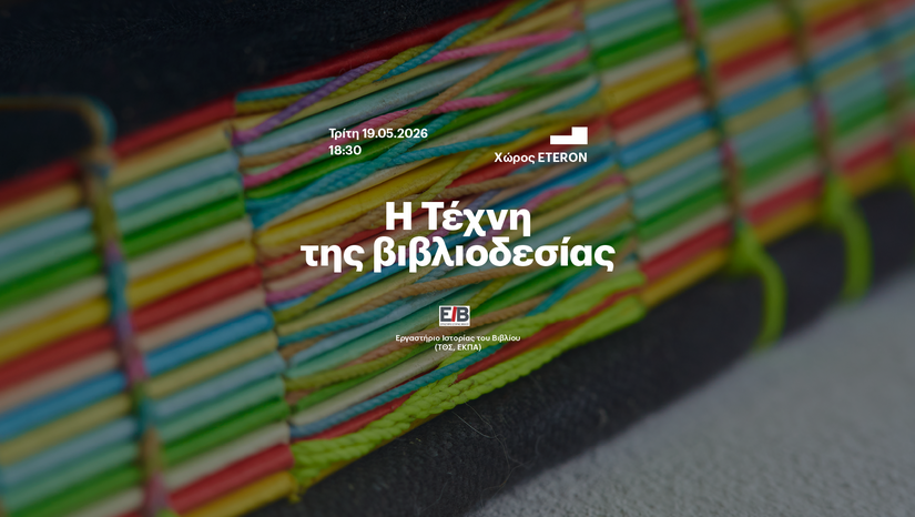 ΤΜΗΜΑ ΘΕΑΤΡΙΚΩΝ ΣΠΟΥΔΩΝ | ΕΡΓΑΣΤΗΡΙΟ ΙΣΤΟΡΙΑΣ ΤΟΥ ΒΙΒΛΙΟΥ (ΕΙΒ) | «Η ΤΕΤΑΡΤΗ ΤΟΥ ΒΙΒΛΙΟΥ»: Η ΤΕΧΝΗ ΤΗΣ ΒΙΒΛΙΟΔΕΣΙΑΣ [19/5/2026] & ΕΚΘΕΣΗ [18-24/5/2026] 