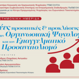 Επιστημονική Ημερίδα: «Νέες προοπτικές & προκλήσεις στην Οργανωσιακή Ψυχολογία και τον Επαγγελματικό Προσανατολισμό».