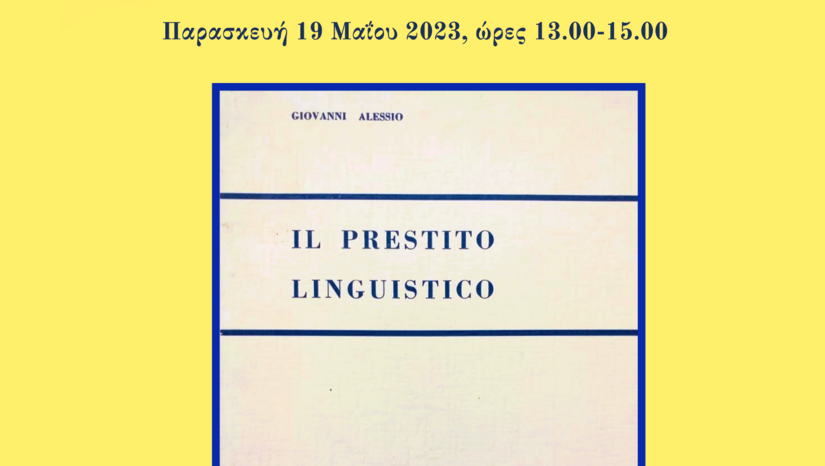 Σεμιναριακό μάθημα με την Ερασμία Βασμανόλη, Δρ. Γλωσσολογίας ΕΚΠΑ: Τα αντιδάνεια στη Νέα Ελληνική μέσω της Ιταλικής.