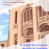 4η Ημερίδα μεταπτυχιακών φοιτητών και υποψηφίων διδακτόρων του Τμήματος Ιταλικής Γλώσσας & Φιλολογίας