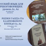 βιβλιοπαρουσίαση: Ρωσική Γλώσσα για Ελληνόφωνους επιπέδου Α1,Α2 του Κρατικού Πανεπιστημίου Κουμπάν