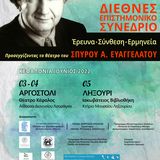 Διεθνές Επιστημονικό Συνέδριο "Έρευνα, σύνθεση, ερμηνεία. Προσεγγίζοντας το θέατρο του Σπύρου Α. Ευαγγελάτου"