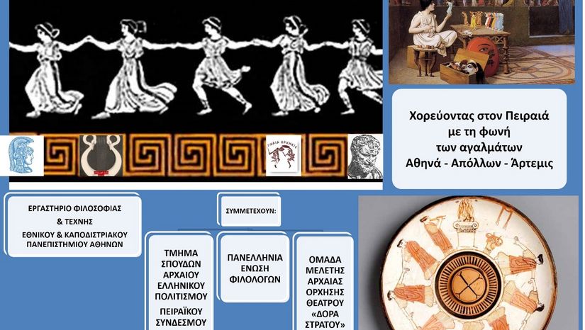 Εργαστήριο Φιλοσοφίας και Τέχνης του Τμήματος Φιλοσοφίας: «Χορεύοντας στον Πειραιά με τη φωνή των αγαλμάτων. Απόλλων- Αθηνά -Άρτεμις»