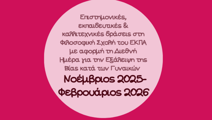 Επιστημονικές, εκπαιδευτικές και καλλιτεχνικές δράσεις στη Φιλοσοφική Σχολή του ΕΚΠΑ με αφορμή τη Διεθνή Ημέρα για την Εξάλειψη της Βίας κατά των Γυναικών [Νοέμβριος 2025-Φεβρουάριος 2026] 