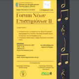 FORUM ΝΕΩΝ ΕΠΙΣΤΗΜΟΝΩΝ II 