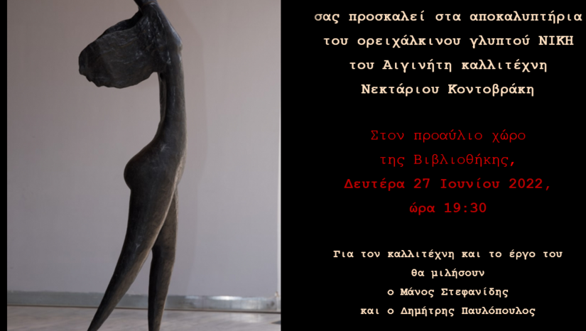 Αποκαλυπτήρια του ορειχάλκινου γλυπτού ΝΙΚΗ στον προαύλιο χώρο της Βιβλιοθήκης της Φιλοσοφικής Σχολής 