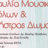 Συναυλία Μουσικών Συνόλων και Ορχήστρας Δωματίου Τμήματος Μουσικών Σπουδών ΕΚΠΑ