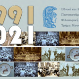 ΔΙΑΔΡΑΣΤΙΚΟ ΛΕΥΚΩΜΑ "30 ΧΡΟΝΙΑ ΤΜΗΜΑ ΜΟΥΣΙΚΩΝ ΣΠΟΥΔΩΝ 1991-2021"