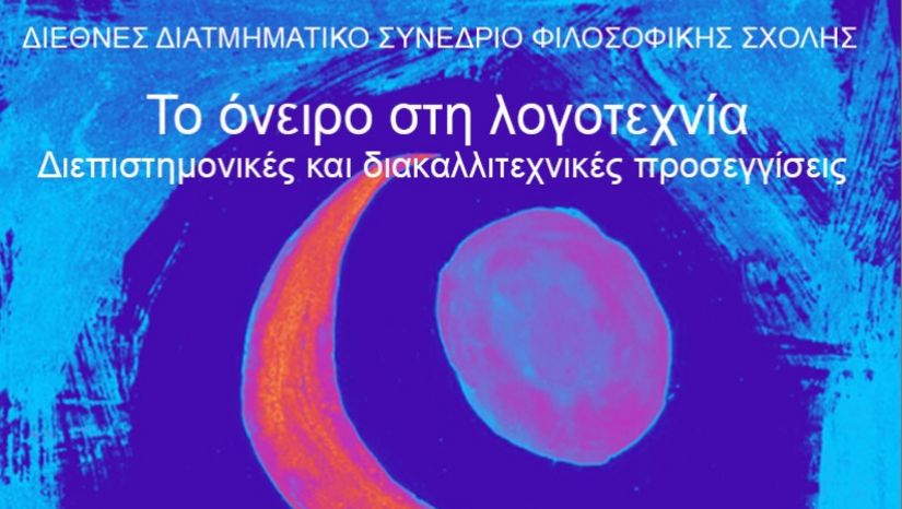 Τμήμα Γαλλικής Γλώσσας και Φιλολογίας - Τμήμα Γερμανικής Γλώσσας και Φιλολογίας - Τομέας Νεοελληνικής Φιλολογίας του Τμήματος Φιλολογίας | ΔΙΑΤΜΗΜΑΤΙΚΟ ΣΥΝΕΔΡΙΟ: «ΤΟ ΟΝΕΙΡΟ ΣΤΗ ΛΟΓΟΤΕΧΝΙΑ: ΔΙΕΠΙΣΤΗΜΟΝΙΚΕΣ ΚΑΙ ΔΙΑΚΑΛΛΙΤΕΧΝΙΚΕΣ ΠΡΟΣΕΓΓΙΣΕΙΣ» [11-13/12/2025]