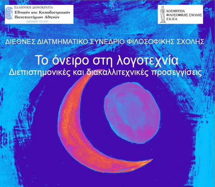 Τμήμα Γαλλικής Γλώσσας και Φιλολογίας - Τμήμα Γερμανικής Γλώσσας και Φιλολογίας - Τομέας Νεοελληνικής Φιλολογίας του Τμήματος Φιλολογίας | ΔΙΑΤΜΗΜΑΤΙΚΟ ΣΥΝΕΔΡΙΟ: «ΤΟ ΟΝΕΙΡΟ ΣΤΗ ΛΟΓΟΤΕΧΝΙΑ: ΔΙΕΠΙΣΤΗΜΟΝΙΚΕΣ ΚΑΙ ΔΙΑΚΑΛΛΙΤΕΧΝΙΚΕΣ ΠΡΟΣΕΓΓΙΣΕΙΣ» [11-13/12/2025]