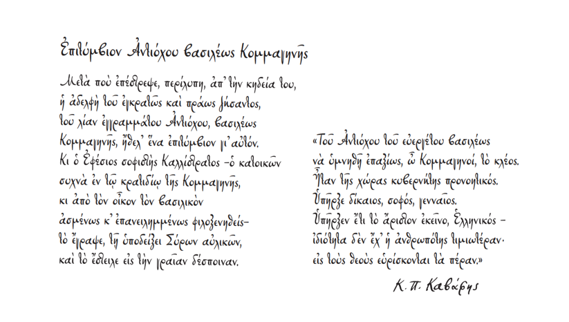 εικαστική ερμηνεία από τον Γιώργο Κόρδη του καβαφικού ποιήματος «Επιτύμβιον Αντιόχου βασιλέως Κομμαγηνής»