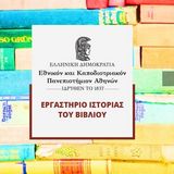 Εργαστήριο Ιστορίας του Βιβλίου (ΕΙΒ) του Τμήματος Θεατρικών Σπουδών ΕΚΠΑ: Η Τετάρτη του Βιβλίου. ΤΑ ΕΛΛΗΝΙΚΑ ΛΑΪΚΑ ΠΕΡΙΟΔΙΚΑ ΓΙΑ ΠΑΙΔΙΑ ΚΑΙ ΕΦΗΒΟΥΣ (1950-1968): ΑΝΑΛΥΣΗ ΛΟΓΟΥ ΚΑΙ ΑΝΑΓΝΩΣΤΙΚΟ ΚΟΙΝΟ [24/9/2025]