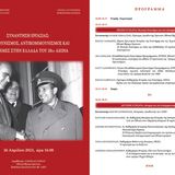Συμμετοχή των Μελών ΔΕΠ του Τμήματος Ιστορίας & Αρχαιολογίας Τόνιας Κιουσοπούλου και Βαγγέλη Καραμανωλάκη σε Συνάντηση εργασίας του Ε.Ι.Ε.