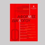 Διάλεξη του Επίκουρου Καθηγητή Σπ. Τέγου «Το θαυμάζειν στη νεωτερικότητα: από τον Descartes στο Σκωτικό Διαφωτισμό»