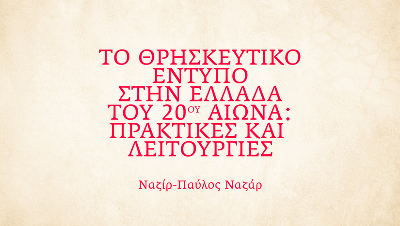 2ος κύκλος σεμιναριακών συναντήσεων με γενικό τίτλο «Η ΤΕΤΑΡΤΗ ΤΟΥ ΒΙΒΛΙΟΥ»