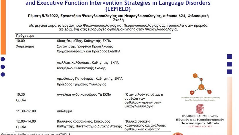 Ημερίδα αφιερωμένη στις εφαρμογές οφθαλμοκίνησης στην Ψυχογλωσσολογία
