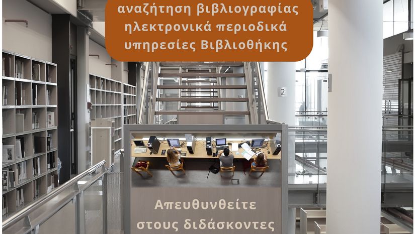 Σεμινάρια μεταπτυχιακών φοιτητών από τη Βιβλιοθήκη της Φιλοσοφικής Σχολής