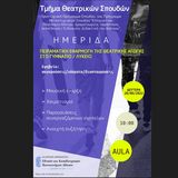 Ημερίδα παρουσίασης αποτελεσμάτων του προγράμματος Το Θέατρο στη Δευτεροβάθμια Εκπαίδευση. Εφηβεία: Συγκρούσεις, χάσματα, διασταυρώσεις