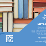 1ο Θερινό Σχολείο Μετάφρασης [Περίοδος Εγγραφών: 5/5-15/6]
