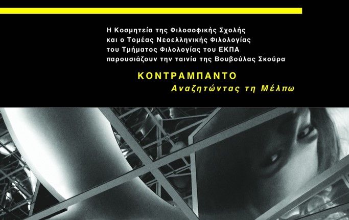 Προβολή ταινίας για τη Μέλπω Αξιώτη 