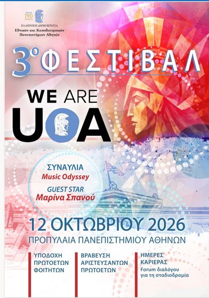 «We are UoA» – Φεστιβάλ Υποδοχής Πρωτοετών Φοιτητών | Δευτέρα 12 Οκτωβρίου 2026 | Προπύλαια – Κεντρικό Κτήριο ΕΚΠA