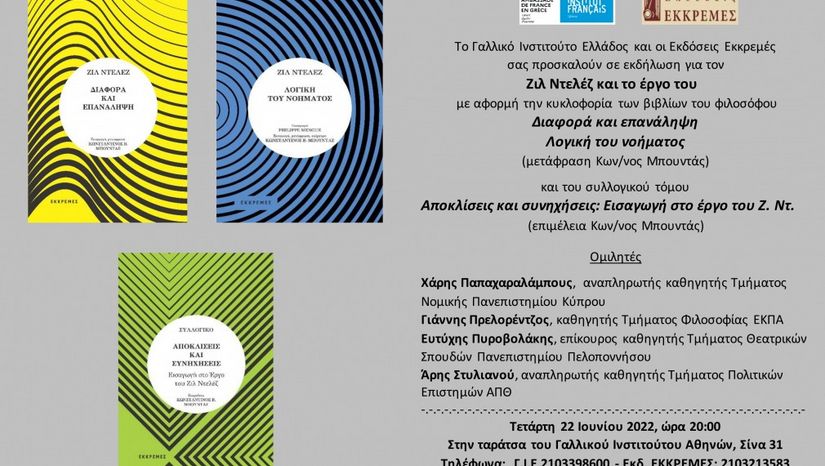 Εκδήλωση για τον Γάλλο Φιλόσοφο Gilles Deleuze στο Γαλλικό Ινστιτούτο Αθηνών