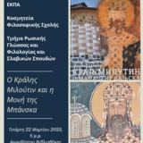 ΕΚΔΗΛΩΣΗ-ΒΙΒΛΙΟΠΑΡΟΥΣΙΑΣΗ: «ο κράλης μιλούτιν και η μονή της μπάνσκα» 