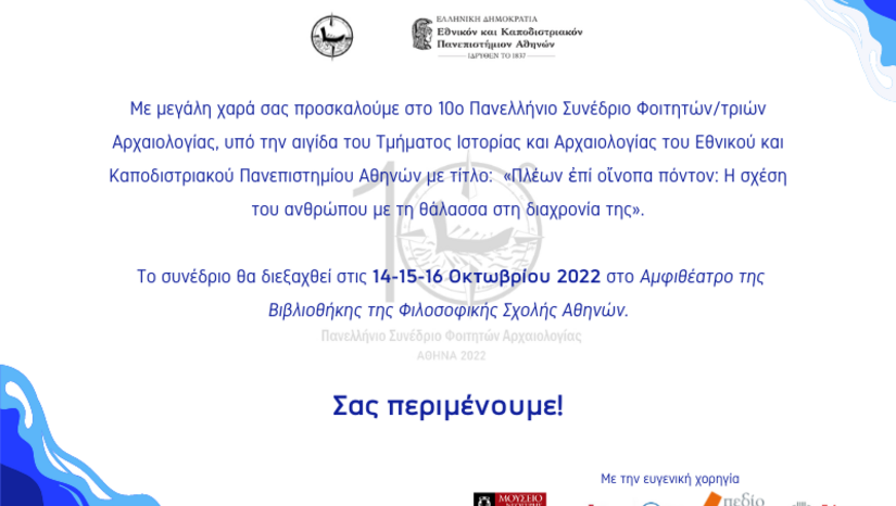 10ο Πανελλήνιο Συνέδριο Φοιτητών Αρχαιολογίας