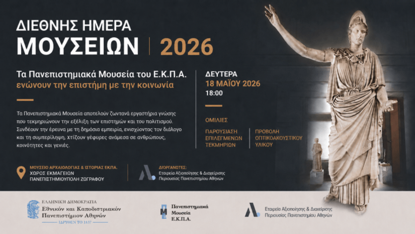 Εκδήλωση για τη Διεθνή Ημέρα Μουσείων: «Τα Πανεπιστημιακά Μουσεία του ΕΚΠΑ ενώνουν την επιστήμη με την κοινωνία» [18/5/2026] 