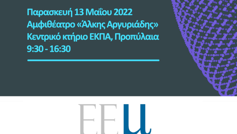 Ημερίδα Ελληνικής Εταιρείας Μεταφρασεολογίας «Με το βλέμμα στο αύριο: έρευνα, εφαρμογές, εργαλεία και πρακτικές»