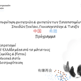 τελετή αποφοίτησης φοιτητών των Πανεπιστημίων του Πεκίνου, της Γκουανγκντόνγκ και της Τιανζίν, που φοίτησαν στη Φιλοσοφική Σχολή