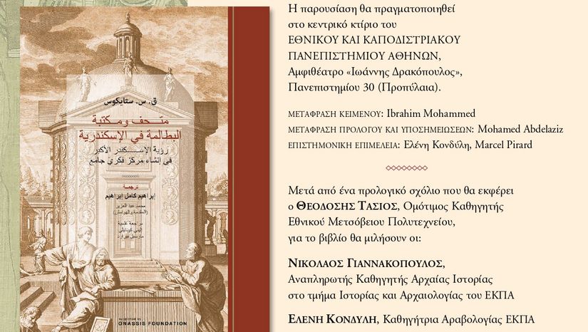 ΑΝΑΒΟΛΗ: Παρουσίαση της έκδοσης «Το Μουσείο και η Βιβλιοθήκη των Πτολεμαίων στην Αλεξάνδρεια» του Κ. Σπ. Στάικου, στην αραβική γλώσσα 