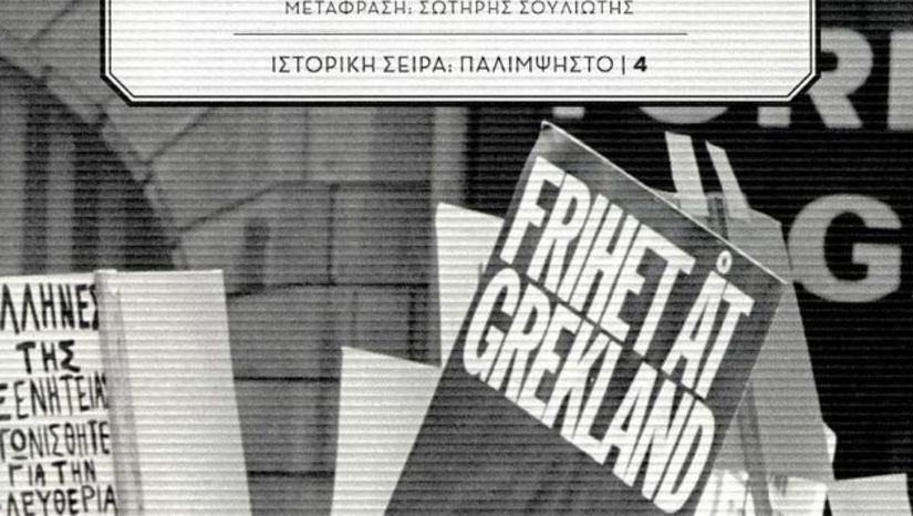 Παρουσίαση βιβλίου που συνεπιμελήθηκε ο Αναπληρωτής Καθηγητής του τμήματος γαλλικής γλώσσας και φιλολογιας Νικόλας Μανιτάκης