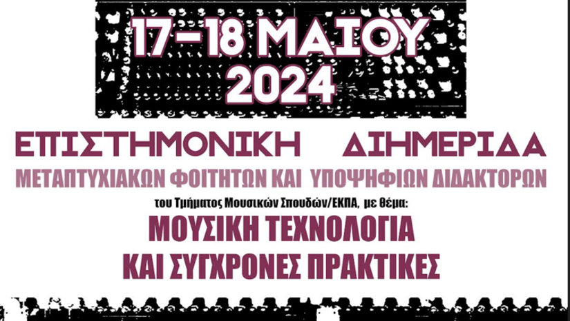 ΕΠΙΣΤΗΜΟΝΙΚΗ ΔΙΗΜΕΡΙΔΑ ΜΕΤΑΠΤΥΧΙΑΚΩΝ ΦΟΙΤΗΤΩΝ ΚΑΙ ΥΠΟΨΗΦΙΩΝ ΔΙΔΑΚΤΟΡΩΝ «ΜΟΥΣΙΚΗ ΤΕΧΝΟΛΟΓΙΑ ΚΑΙ ΣΥΓΧΡΟΝΕΣ ΠΡΑΚΤΙΚΕΣ» [17-18 ΜΑΙΟΥ 2024]