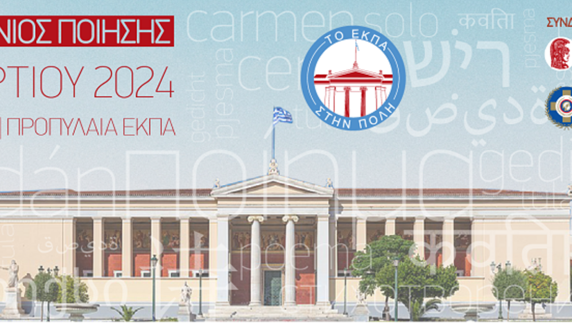 Το ΕΚΠΑ στην πόλη. Πρόσκληση συμμετοχής στον «μαραθώνιο ποίησης» 2024