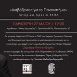 «Διαβάζοντας για το Πανεπιστήμιο»: Παρουσίαση του αστυνομικού μυθιστορήματος Σεμινάρια Φονικής Γραφής του Πέτρου Μάρκαρη