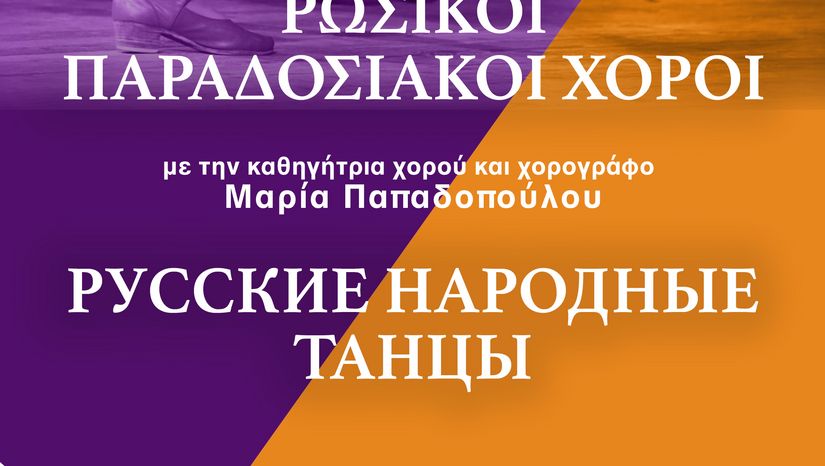 ΚΥΚΛΟΣ ΣΥΝΑΝΤΗΣΕΩΝ «ΡΩΣΙΚΟ ΑΝΑΛΟΓΙΟ»: ΡΩΣΙΚΟΙ ΠΑΡΑΔΟΣΙΑΚΟΙ ΧΟΡΟΙ 