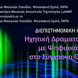 Διεπιστημονική Ημερίδα: Ηχητική Δραματουργία με ψηφιακά μέσα στο σύγχρονο θέατρο 