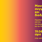 «ΜΟΥΣΙΚΕΣ ΣΥΓΓΕΝΕΙΕΣ ΚΑΙ ΔΙΑΔΡΟΜΕΣ» - ΔΕΥΤΕΡΑ, 19 ΙΟΥΝΙΟΥ 2023