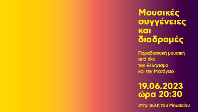 «ΜΟΥΣΙΚΕΣ ΣΥΓΓΕΝΕΙΕΣ ΚΑΙ ΔΙΑΔΡΟΜΕΣ» - ΔΕΥΤΕΡΑ, 19 ΙΟΥΝΙΟΥ 2023