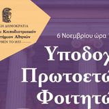 ΕΚΠΑ: Υποδοχή Πρωτοετών Φοιτητών [6/11/2023]