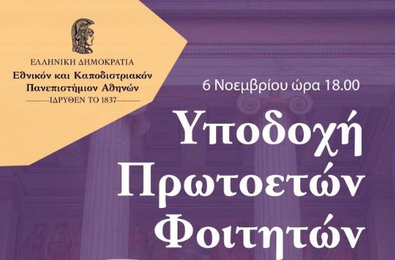 ΕΚΠΑ: Υποδοχή Πρωτοετών Φοιτητών [6/11/2023]