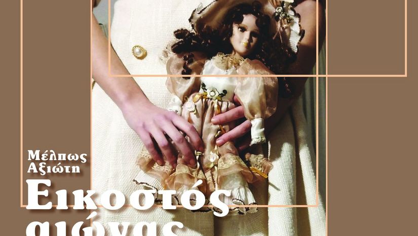 «ΕΙΚΟΣΤΟΣ ΑΙΩΝΑΣ», ΤΗΣ ΜΕΛΠΩΣ ΑΞΙΩΤΗ: ΜΙΑ ΠΑΡΑΣΤΑΣΗ ΑΠΟ ΤΗ ΘΕΑΤΡΙΚΗ ΟΜΑΔΑ ΤΟΥ ΤΜΗΜΑΤΟΣ ΦΙΛΟΛΟΓΙΑΣ