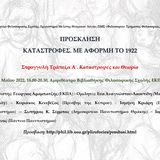 «Καταστροφές. Με αφορμή το 1922». Έκθεση ζωγραφικής - Σειρά στρογγυλών τραπεζών