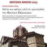 ΜΟΥΣΙΚΗ ΑΝΟΙΞΗ 2023 - "ΛΟΓΟΣ ΚΑΙ ΜΕΛΟΣ ΑΠΟ ΤΙΣ ΑΚΟΛΟΥΘΙΕΣ ΤΗΣ ΜΕΓΑΛΗΣ ΕΒΔΟΜΑΔΟΣ" [3/4/2023]