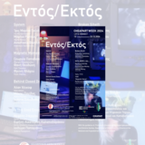 Εντός/Εκτός: καλλιτεχνική έκθεση με έργα φοιτητριών και φοιτητών του Τμήματος Ψηφιακών Τεχνών και Κινηματογράφου [13/12-23/12/2024]