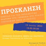 Πρόσκληση σε Διαδικτυακή ημερίδα του ΠΜΣ «Διεπαφές Γλωσσολογίας και Διδακτικής» του Τμήματος Γερμανικής Γλώσσας και Φιλολογίας
